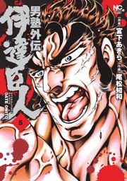 男塾外伝 伊達臣人 5
