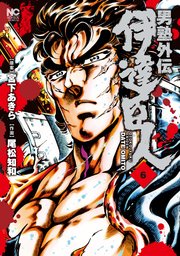 男塾外伝 伊達臣人 6