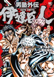 男塾外伝 伊達臣人 7