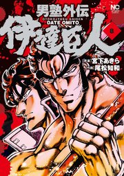 男塾外伝 伊達臣人 8