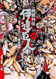 男塾外伝 伊達臣人 10