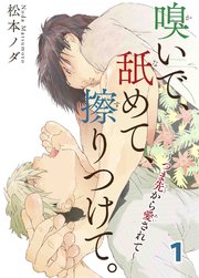 嗅いで、舐めて、擦りつけて。～つま先から愛されて～【コミックシーモア限定特典ペーパー付】