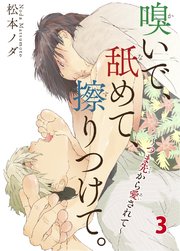 【シーモア特典付】嗅いで、舐めて、擦りつけて。～つま先から愛されて～ 3