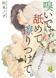 【シーモア特典付】嗅いで、舐めて、擦りつけて。～つま先から愛されて～ 4