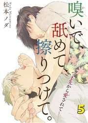 【シーモア特典付】嗅いで、舐めて、擦りつけて。～つま先から愛されて～ 5