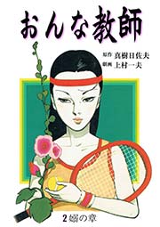 おんな教師 2巻