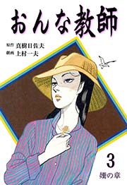 おんな教師 3巻