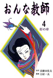 おんな教師 4巻