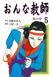おんな教師 5巻