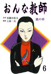 おんな教師 6巻
