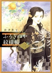 ふるぎぬや紋様帳 2