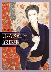 ふるぎぬや紋様帳 3