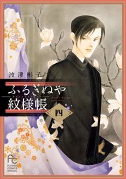 ふるぎぬや紋様帳 4
