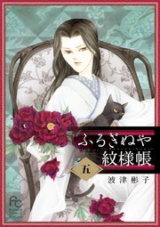 ふるぎぬや紋様帳 5