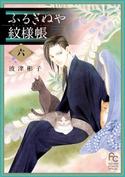 ふるぎぬや紋様帳 6