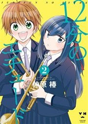 12分のエチュード 2巻