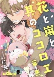 花と嵐と其のココロエ