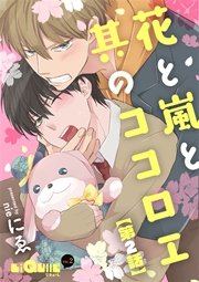 花と嵐と其のココロエ 第2話