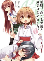 前略。ねこと天使と同居はじめました。 四匹目