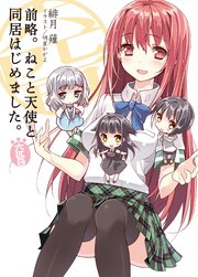 前略。ねこと天使と同居はじめました。 六匹目