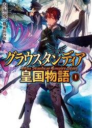 グラウスタンディア皇国物語