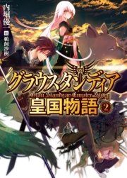 グラウスタンディア皇国物語2
