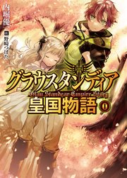 グラウスタンディア皇国物語0