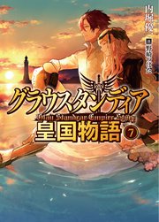 グラウスタンディア皇国物語7