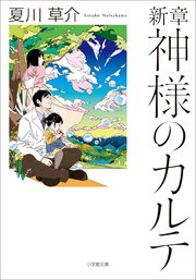 新章　神様のカルテ