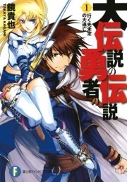 大伝説の勇者の伝説