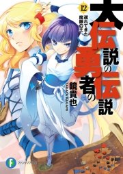 大伝説の勇者の伝説12　遅れてきた魔眼の王
