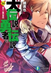 大伝説の勇者の伝説14　剣の一族の告白