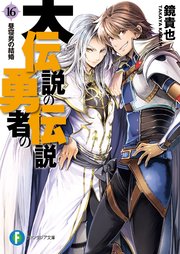 大伝説の勇者の伝説16　昼寝男の結婚