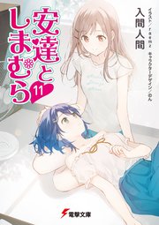 安達としまむら11