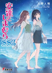 安達としまむら