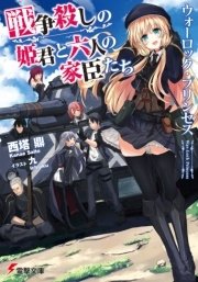 戦争殺しの姫君と六人の家臣たち