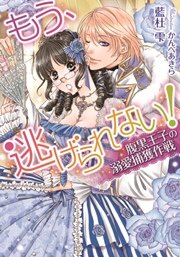 もう、逃げられない！ 腹黒王子の溺愛捕獲作戦