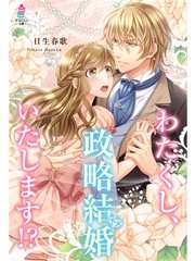 わたくし、政略結婚いたします！？