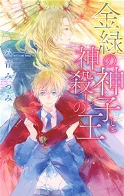 金緑の神子と神殺しの王