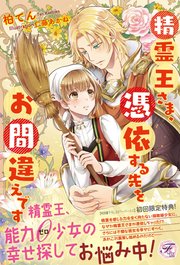 精霊王さま、憑依する先をお間違えです 【初回限定SS・電子限定SS付】【イラスト付】