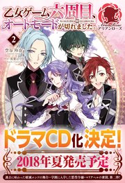 乙女ゲーム六周目、オートモードが切れました。 2