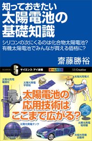 知っておきたい太陽電池の基礎知識 シリコンの次にくるのは化合物太陽電池？有機太陽電池でみんなが買える価格に？