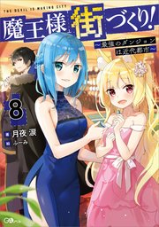 魔王様の街づくり！８　～最強のダンジョンは近代都市～