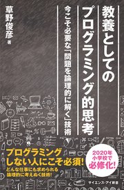 教養としてのプログラミング的思考 今こそ必要な「問題を論理的に解く」技術