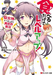 食べるだけでレベルアップ！ ～駄女神といっしょに異世界無双～