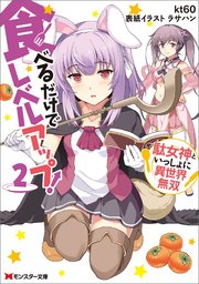 食べるだけでレベルアップ！ ～駄女神といっしょに異世界無双～ ： 2