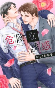 危険な誘惑