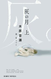 灰の月