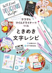CIAO BOOKS サラサ＆マイルドライナーでつくる ときめき文字レシピ