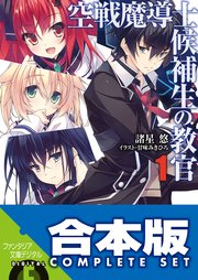 空戦魔導士候補生の教官